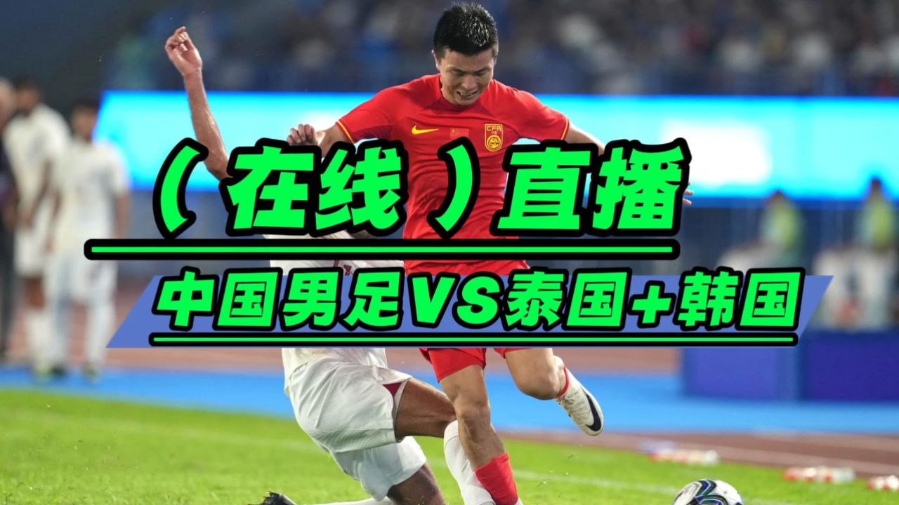 中国男足vs韩国直播(中国男足vs韩国直播在哪看免费)  第1张