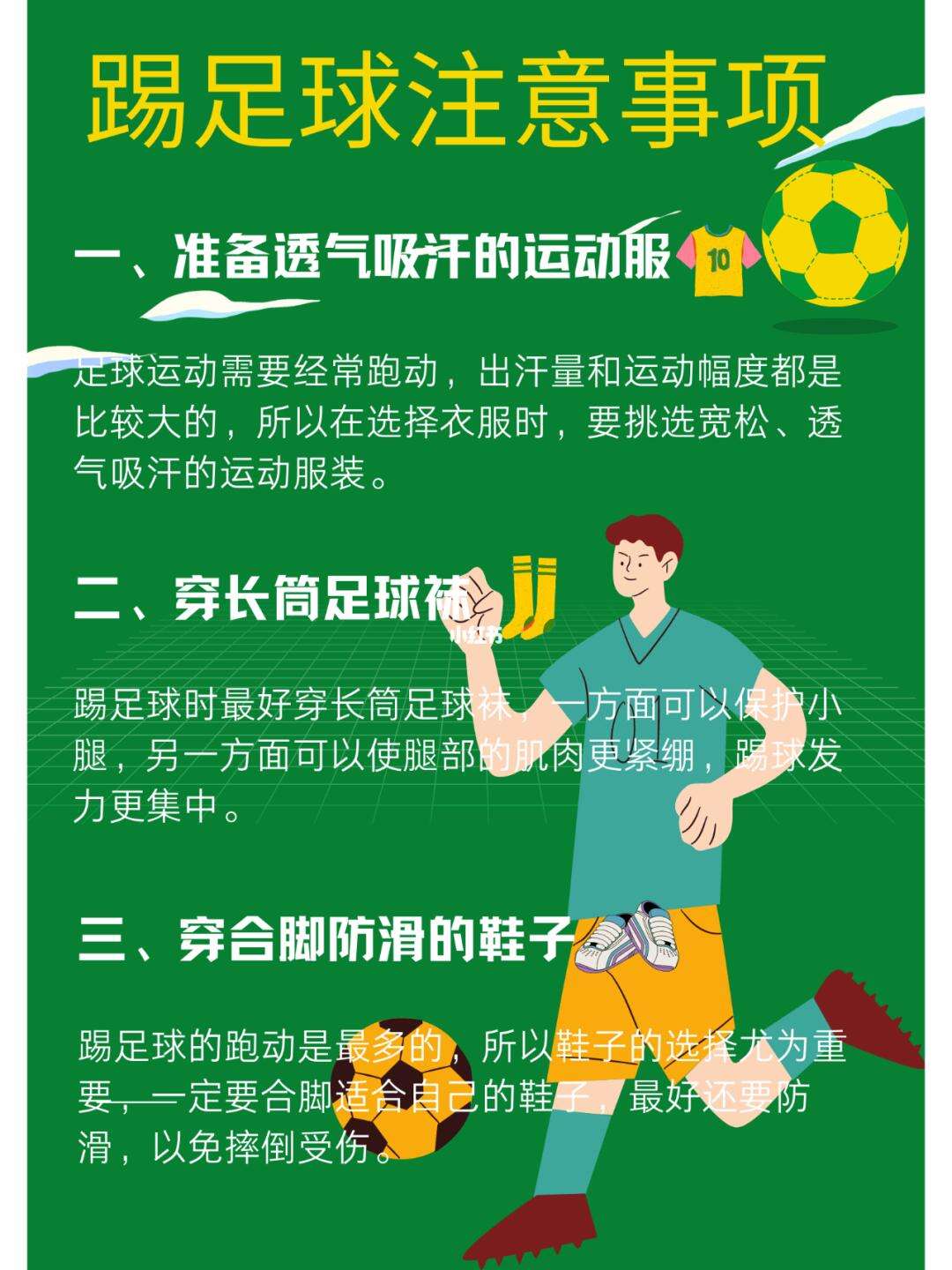 足球基本知识大全(足球的一些基本知识 基础知识)  第1张