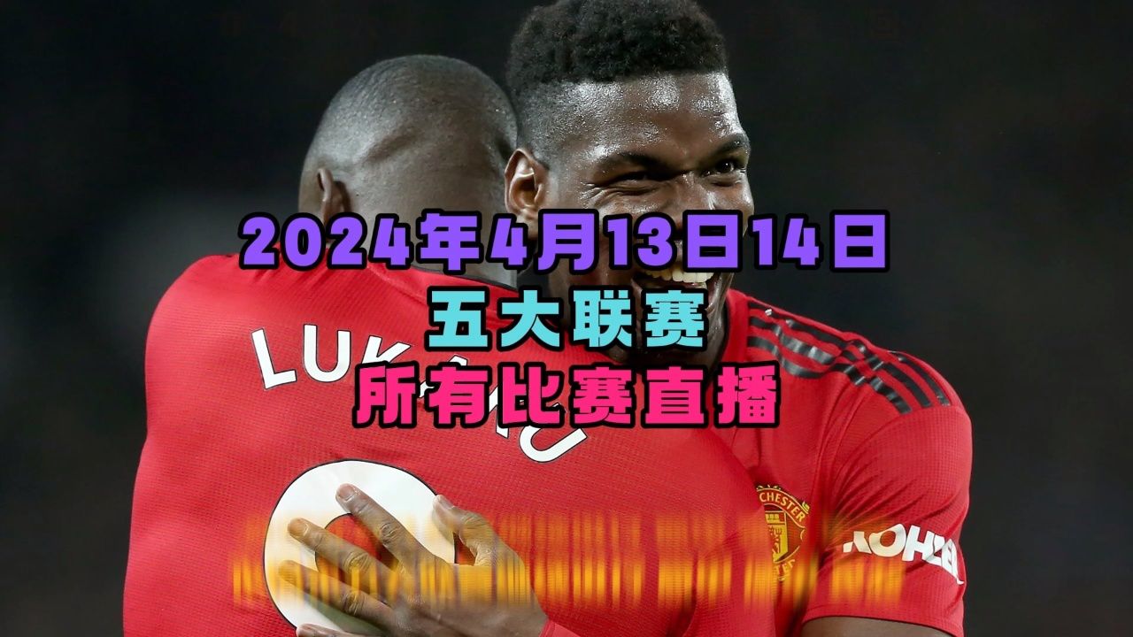 曼联vs布莱顿直播(曼联vs布莱顿直播地址)  第1张