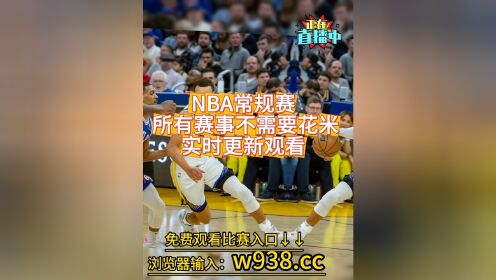 免费nba比赛直播高清(免费nba比赛直播高清哈尔滨)  第1张