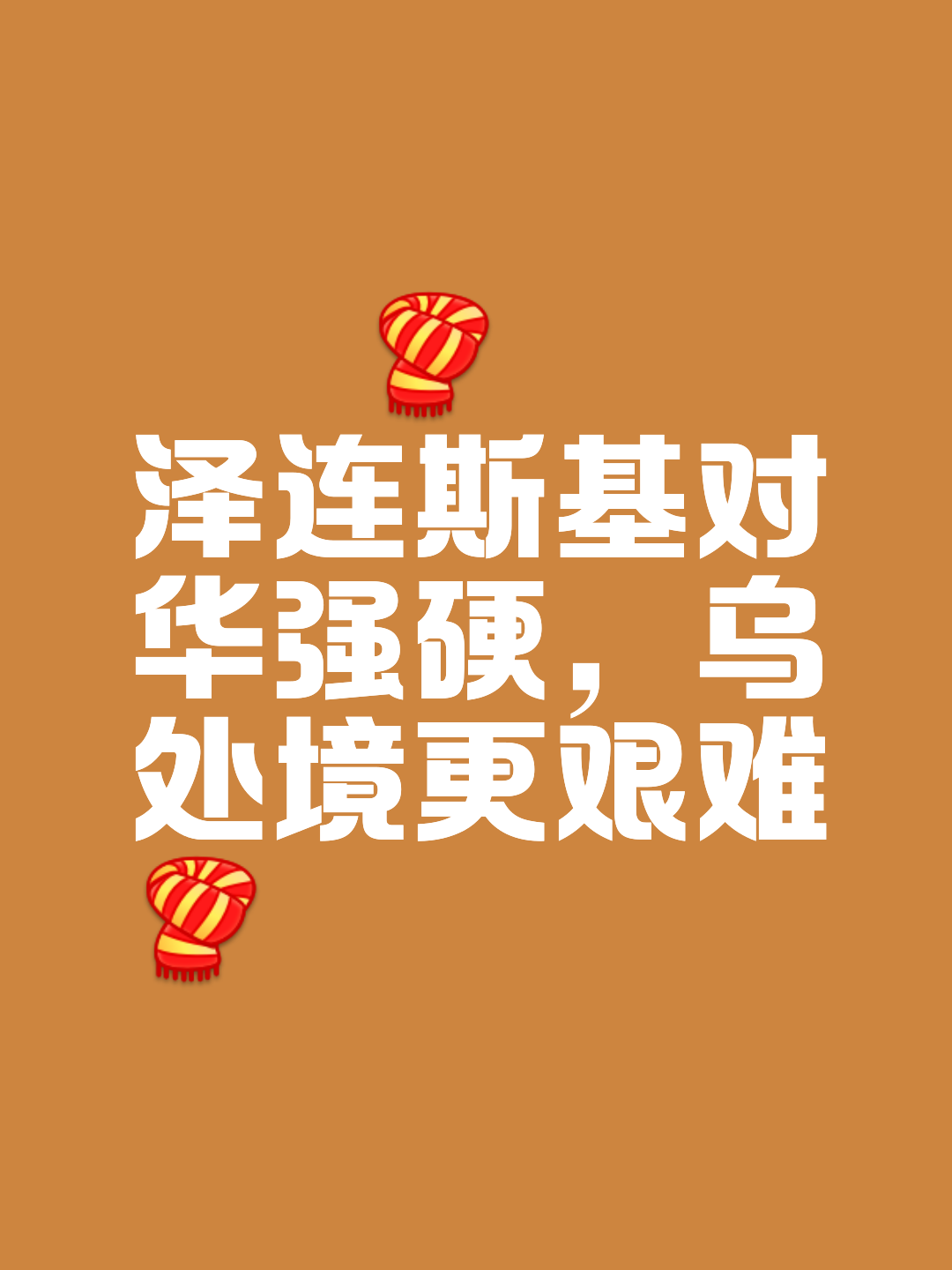 乌克兰对泽连斯基(乌克兰对泽连斯基发动政变)  第1张