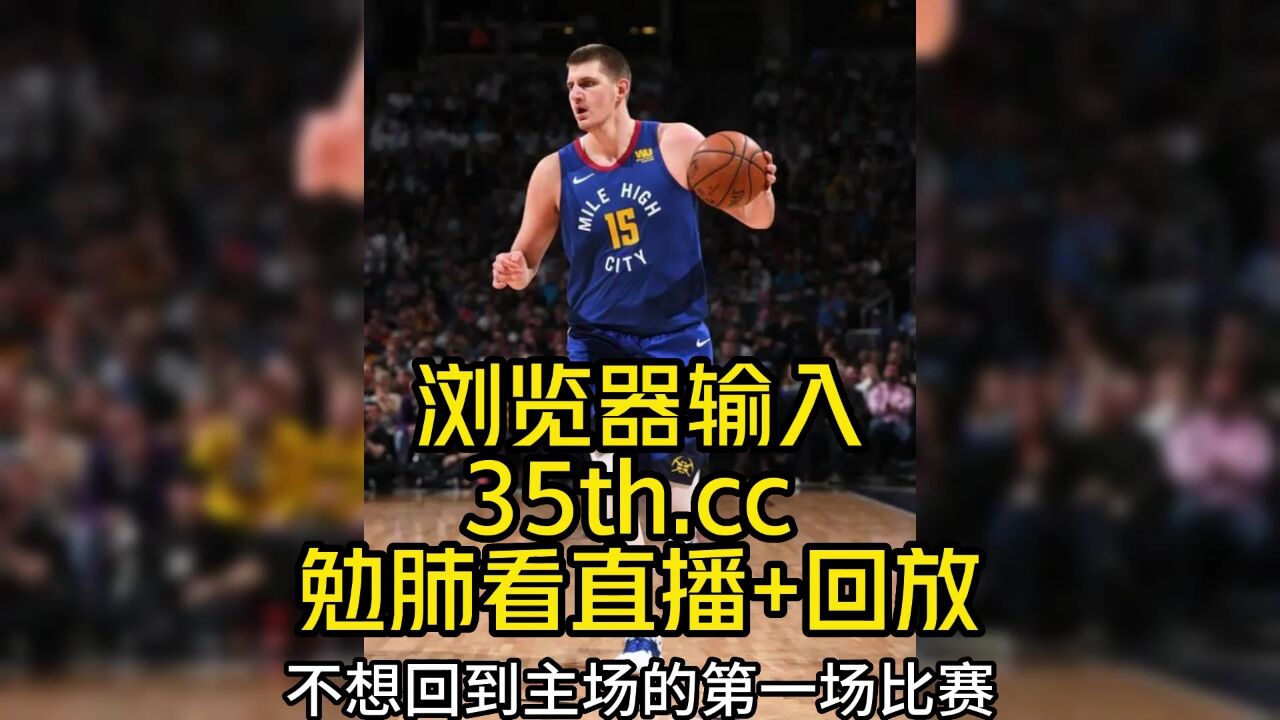 热火对掘金直播(热火掘金直播在线观看)  第2张