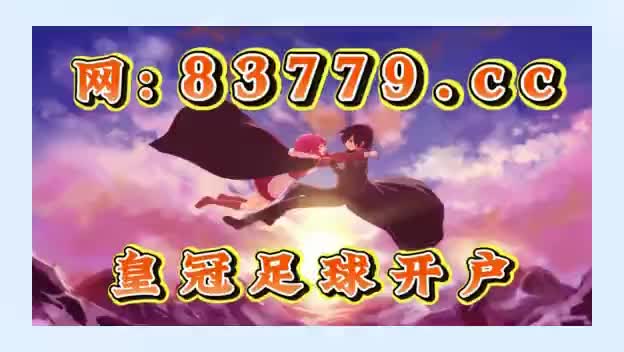 178足球直播免费观看(178足球直播免费观看q)  第1张