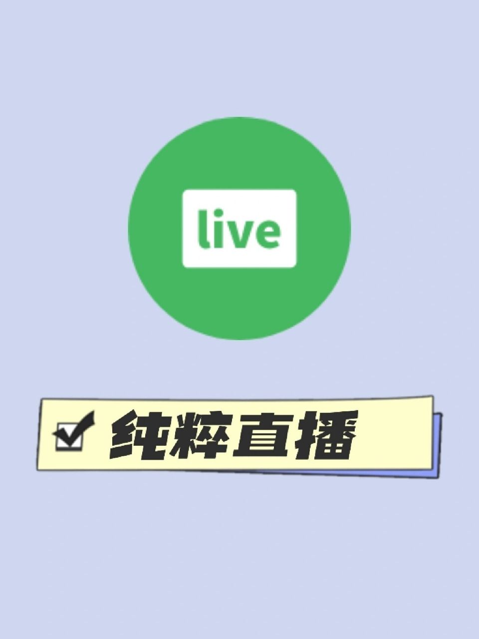 最开放的直播app(tiktok海外直播网络专线)  第2张