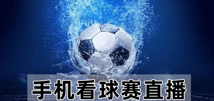 看球直播app下载手机版(看球直播app下载手机版安装)  第1张