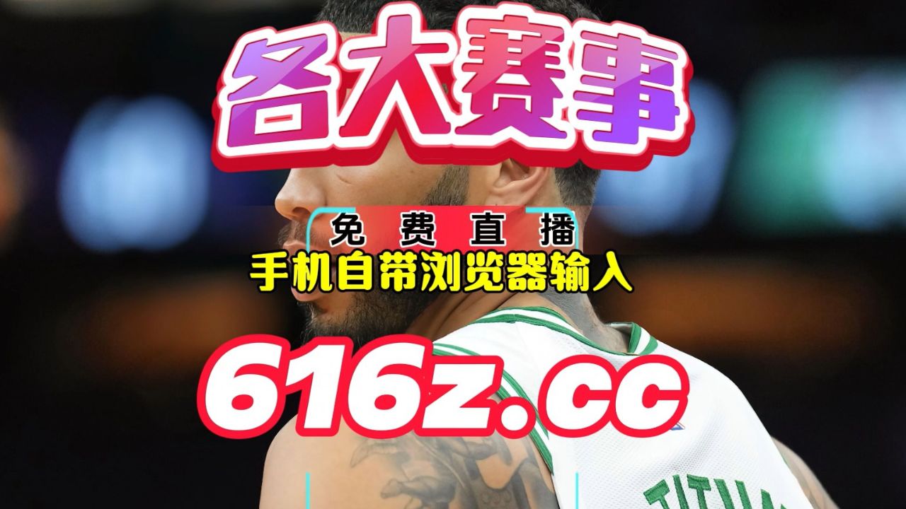 今天nba免费观看直播(今天nba免费高清直播网)  第1张