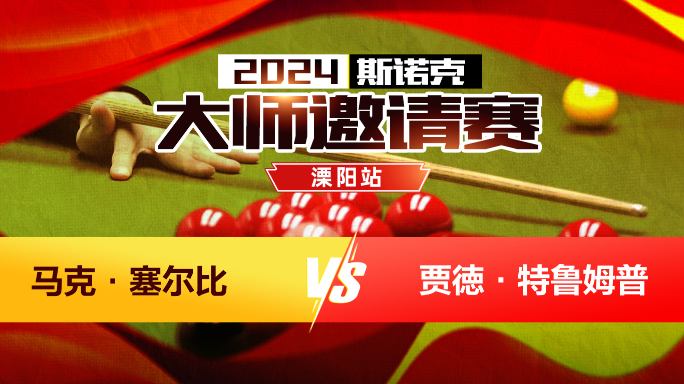 斯诺克大师赛直播在线观看(斯诺克大师赛2020直播间观看)  第1张