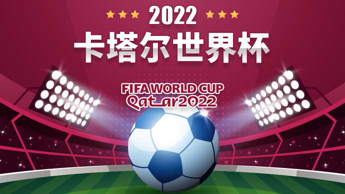 2022卡塔尔世界杯预选赛(2022卡塔尔世界杯预选赛赛程表)  第2张