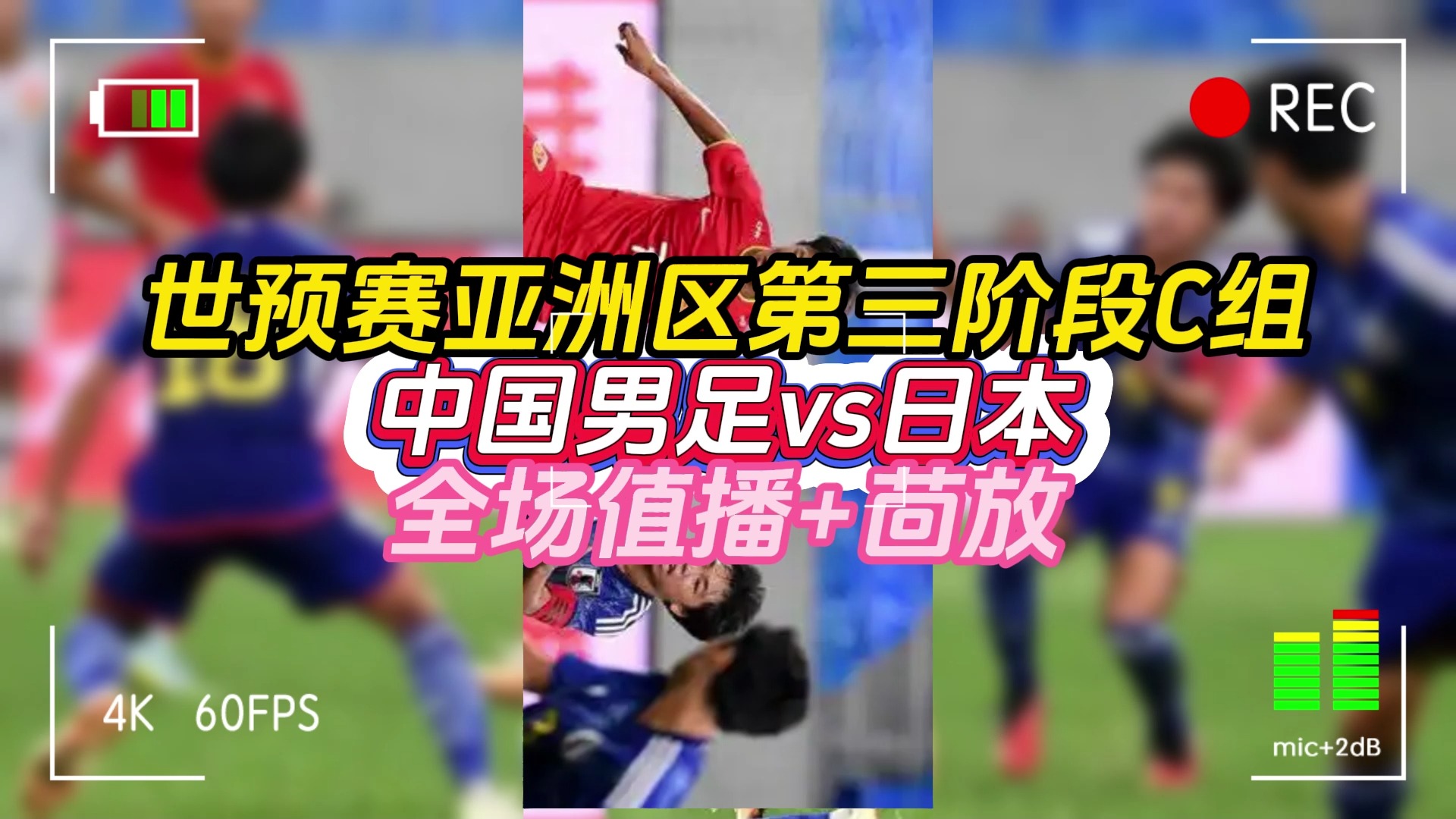 现场直播国足(现场直播国足对澳大利亚)  第1张