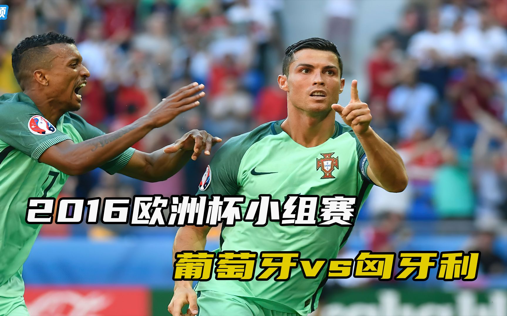 关于欧预赛:葡萄牙vs冰岛vs匈牙利的信息  第2张