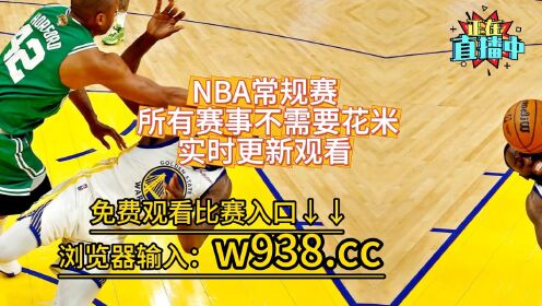 什么软件可以看nba直播免费(什么软件可以看nba直播免费的)  第1张
