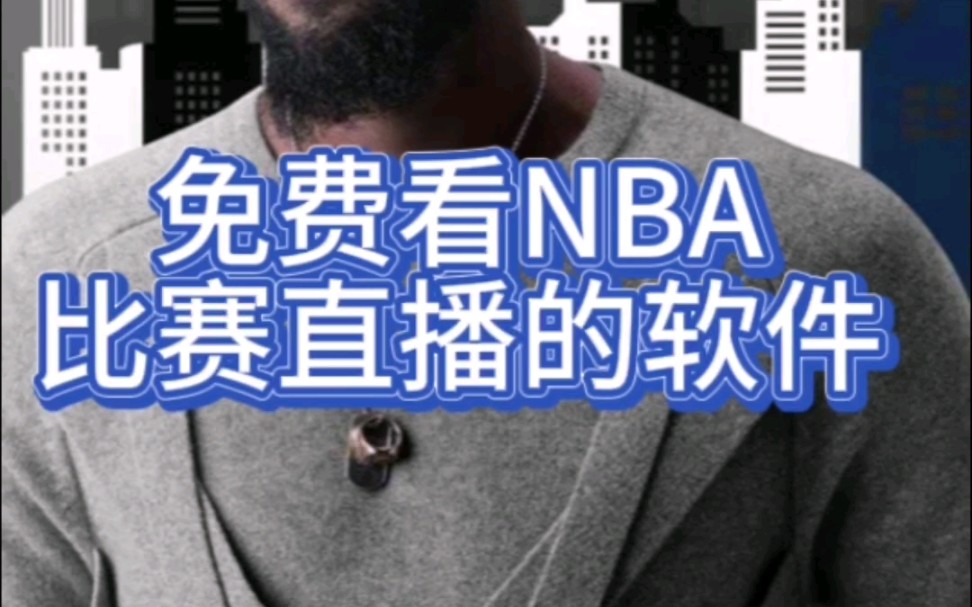 哪里可以看免费的nba直播(哪里可以看免费的nba直播软件)  第2张
