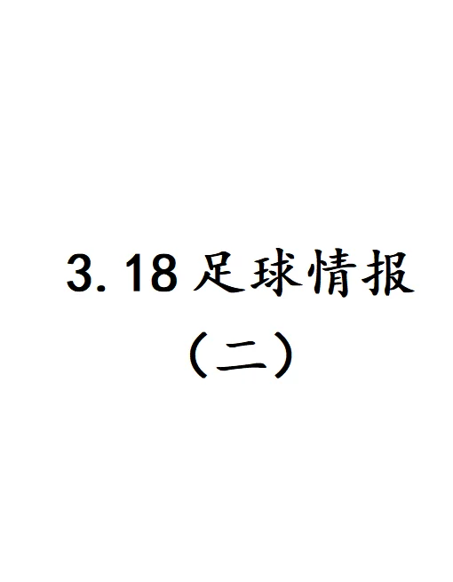 全球最准足球情报网站(全球最准足球情报网站免费版)  第1张