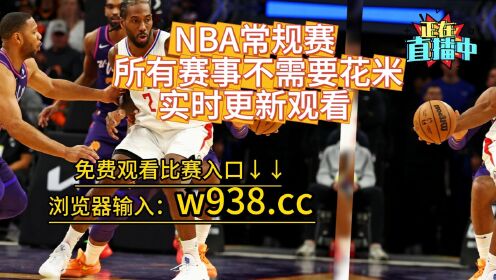 nba在线直播观看免费(NBA在线直播观看免费莫西体育直播)  第1张