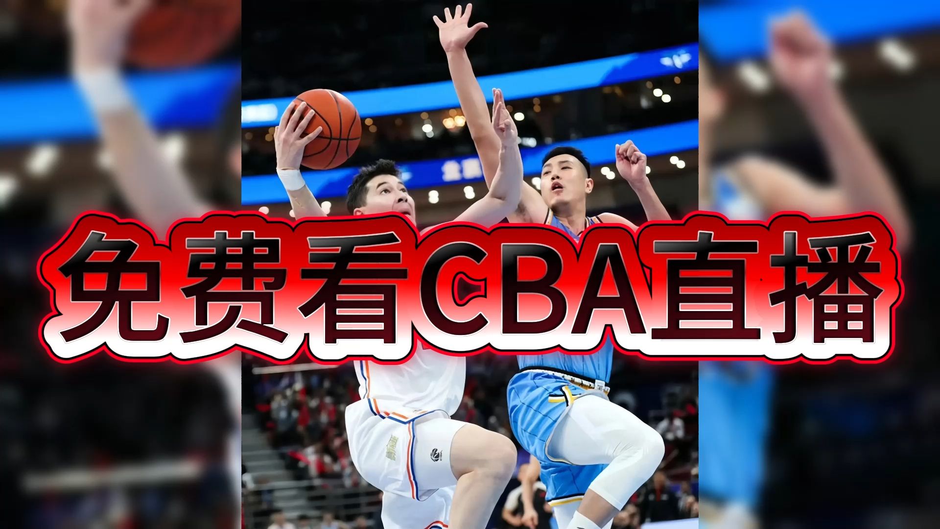 cba直播免费观看(cba直播免费观看直播网站大全)  第2张