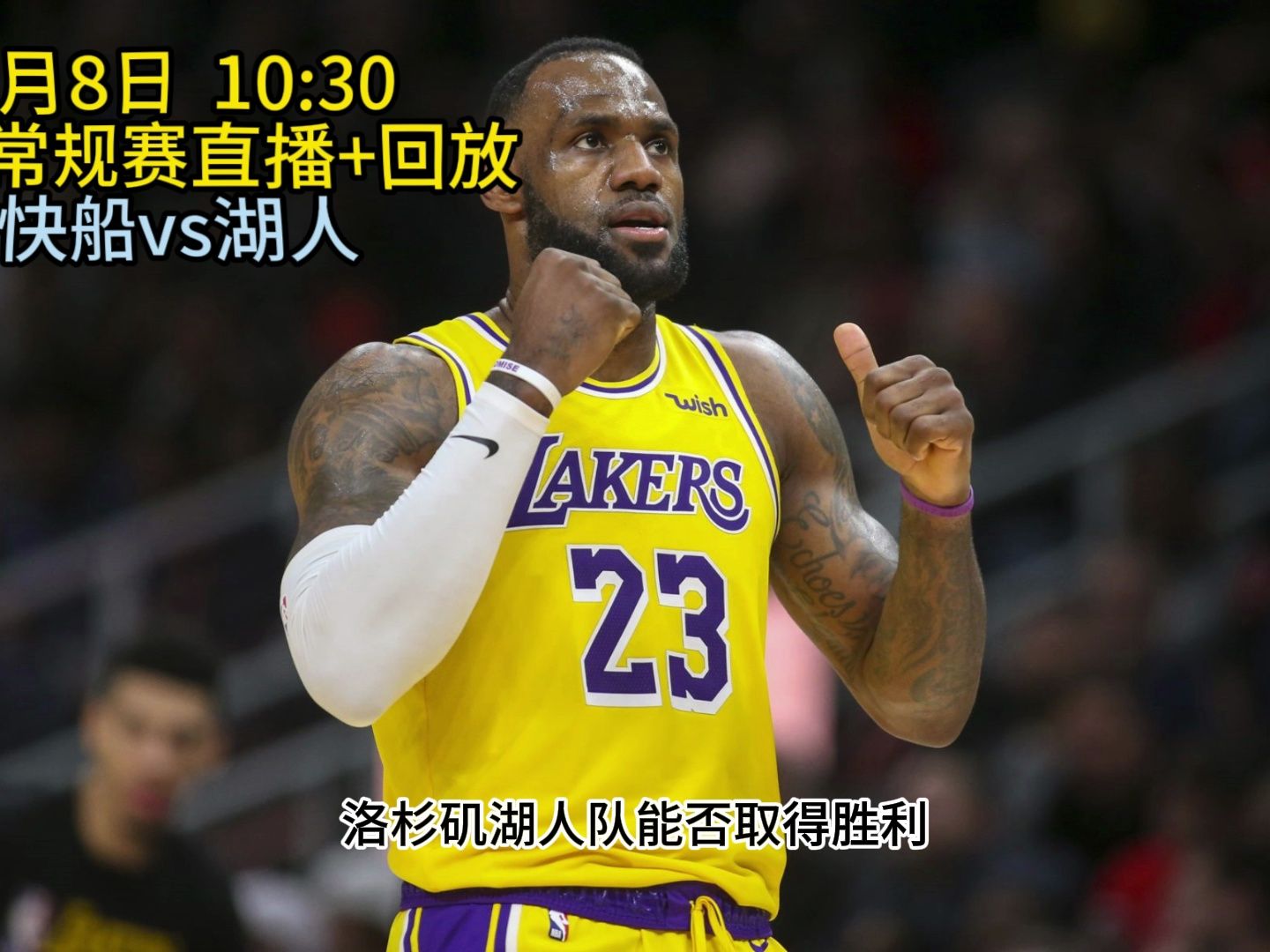 nba常规赛湖人比赛回放(nba湖人比赛视频回放)  第1张
