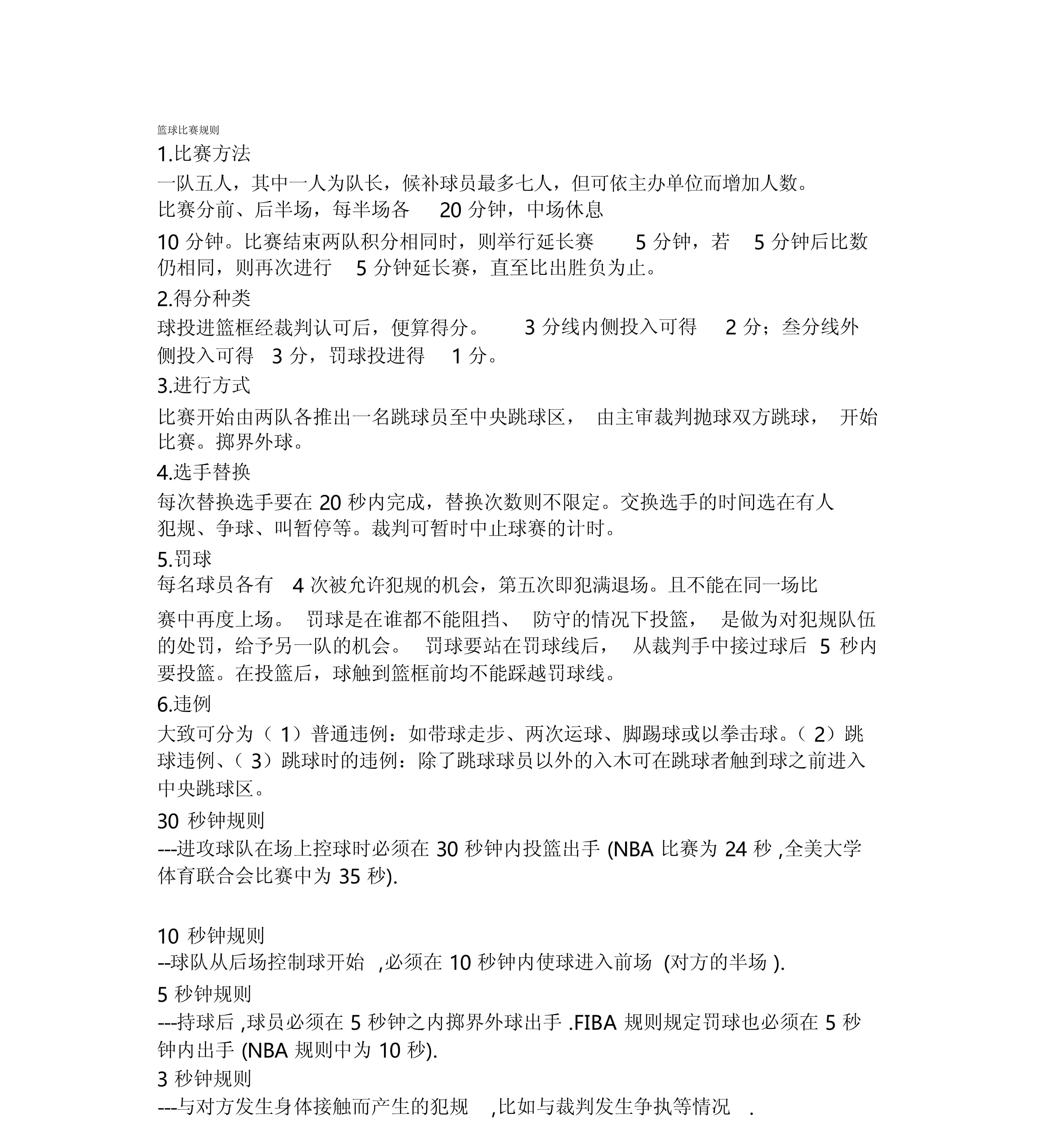 篮球规则(篮球规则全部详细)  第1张
