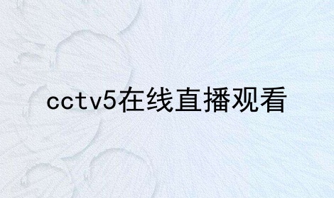 浙江电视台在线直播观看正在直播(浙江电视台在线直播观看直播免费下载)  第1张