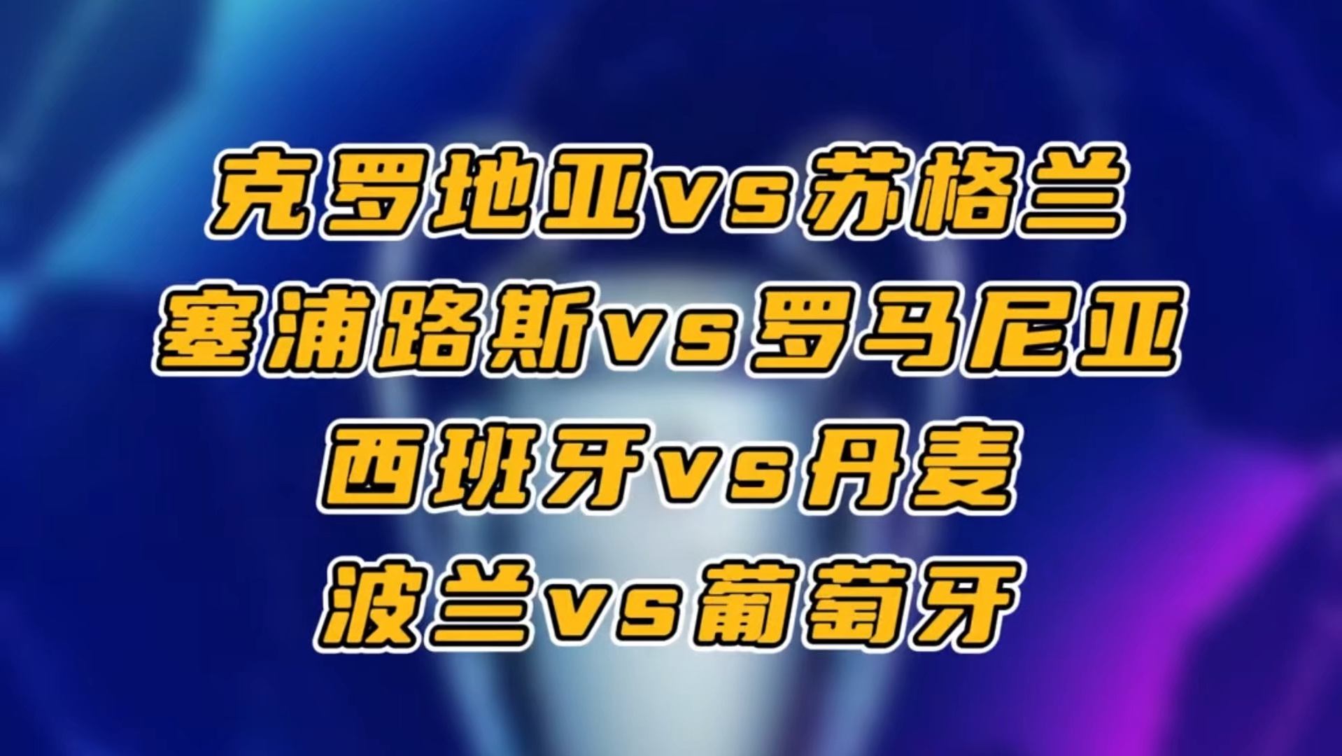 塞浦路斯vs西班牙(塞浦路斯vs西班牙历史比分)  第1张