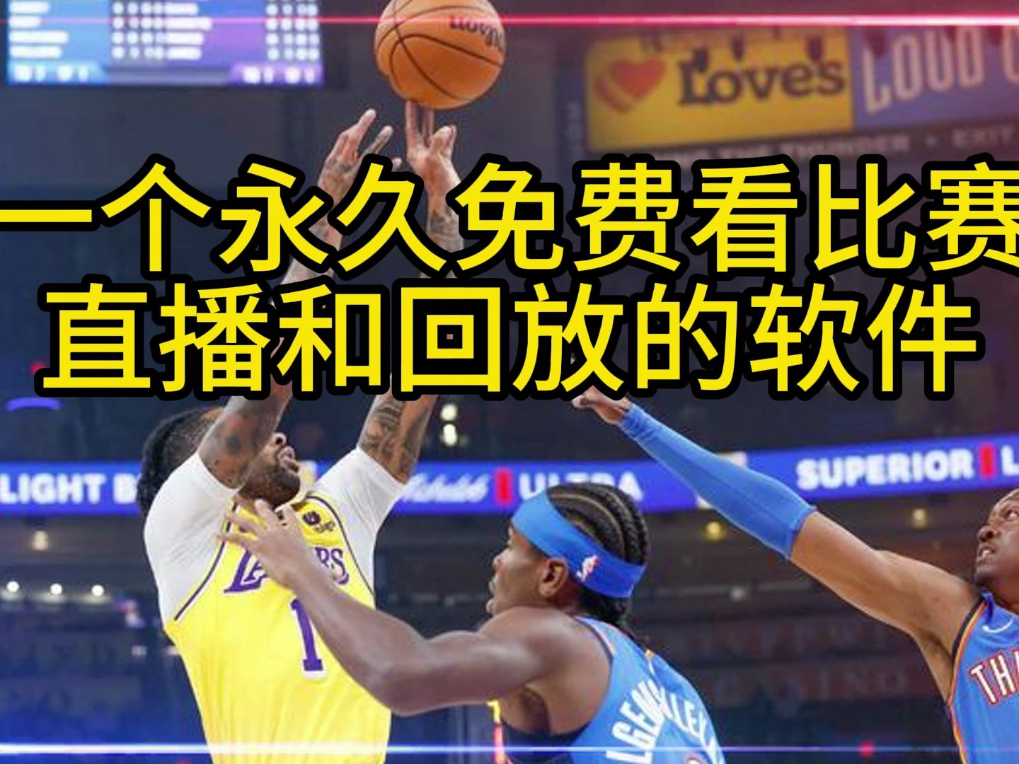 湖人队最新比赛直播(湖人队最新比赛直播_第1集)  第1张