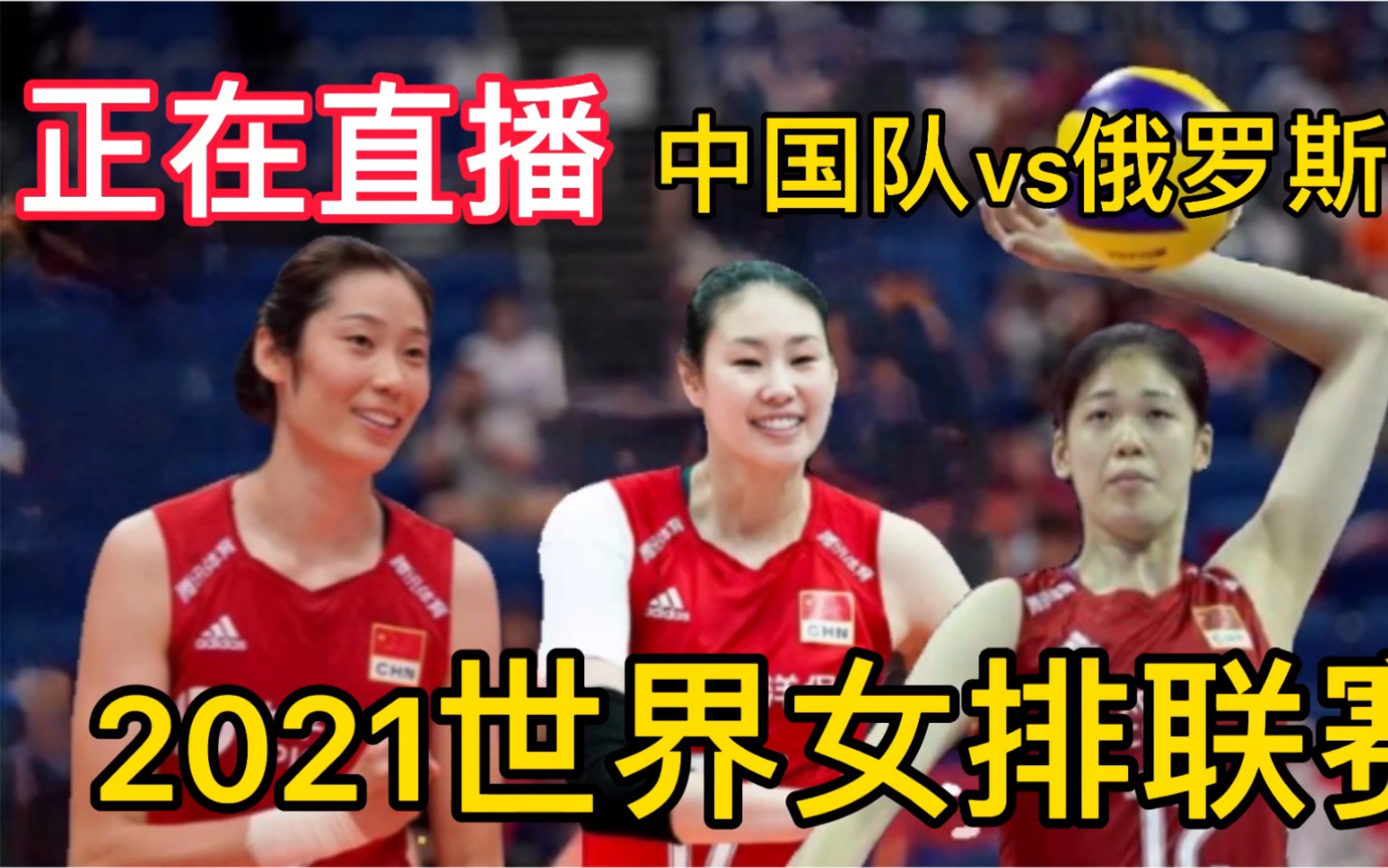 中国女排vs俄罗斯女排直播(中国女排vs俄罗斯女排直播回放)  第2张