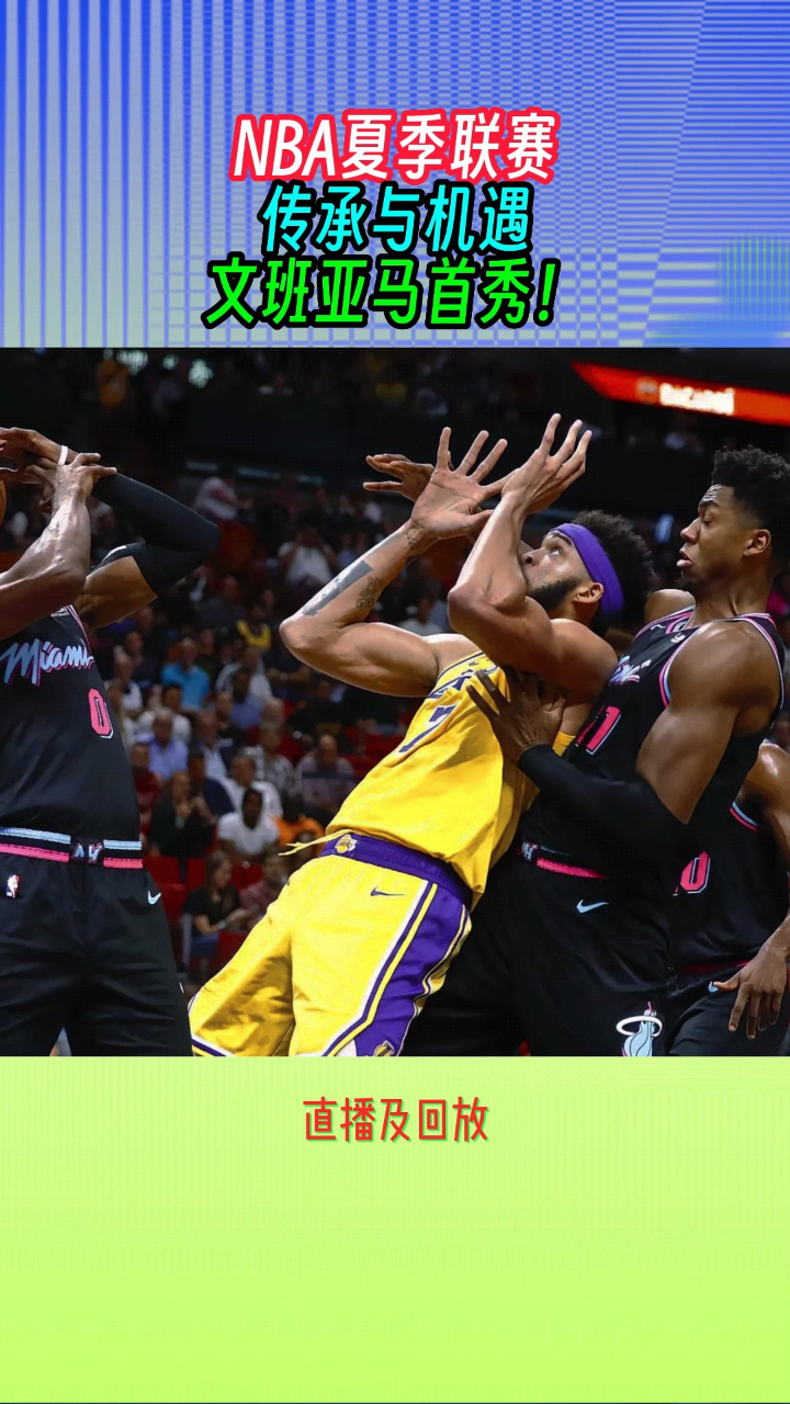 nba夏季联赛结束(nba夏季联赛啥时候结束)  第2张