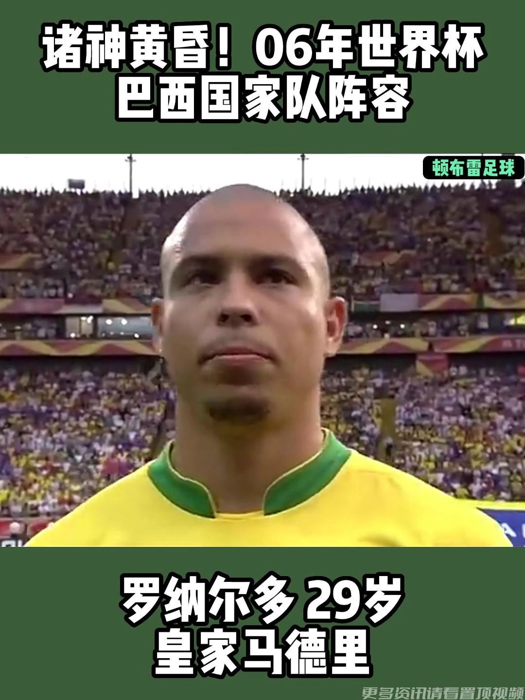 06年世界杯巴西队阵容(06世界杯巴西队阵容名单)  第2张
