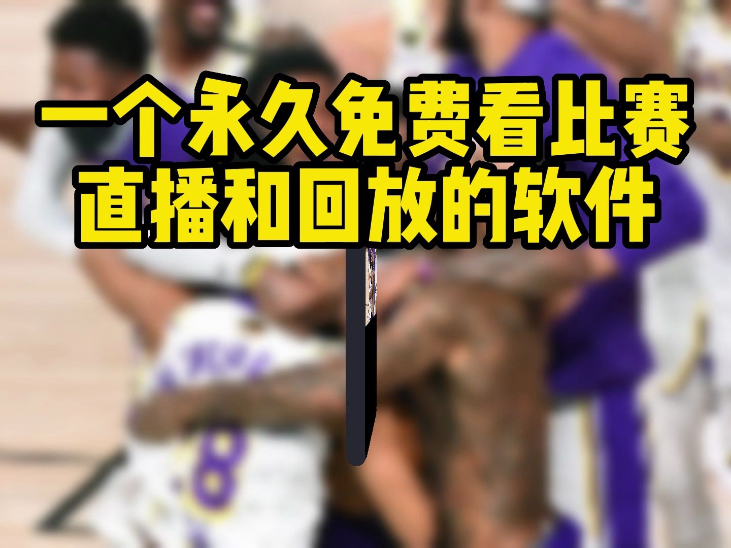 免费篮球视频直播(免费篮球视频直播软件)  第1张