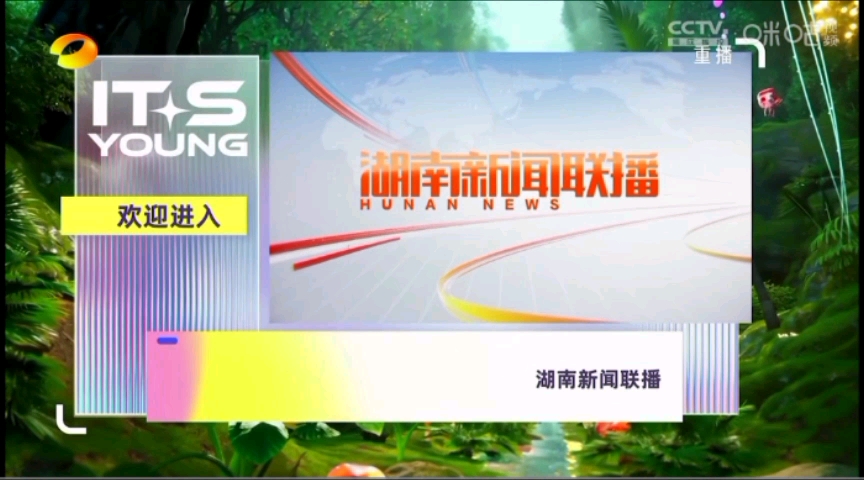 关于2023湖南卫视在线直播观看的信息  第1张