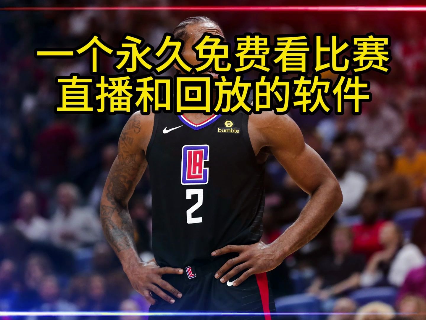 2021nba全场录像回放(2021nba全场回放哪里可以看)  第1张
