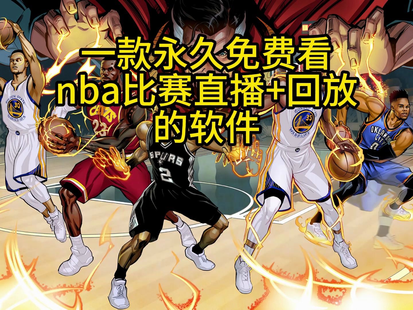 nba直播免费观看高清(88看球NBA直播免费观看高清)  第2张