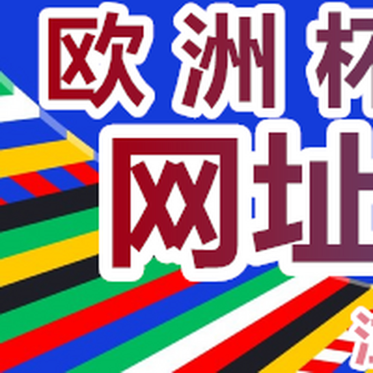 什么网站可以看足球直播免费(什么网站可以看足球直播免费下载)  第1张