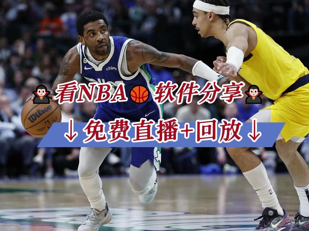 免费的nba直播软件(免费nba直播软件有哪些APP)  第2张