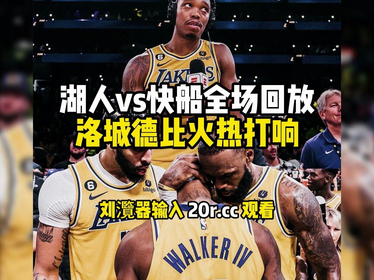今天湖人比赛录像回放(今天湖人比赛录像回放中文)  第2张
