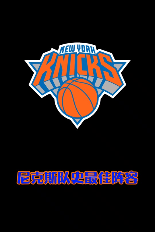 尼克斯队员名单(尼克斯队员名单及简介)  第1张