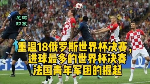 克罗地亚对法国世界杯(克罗地亚法国世界杯比分)  第2张