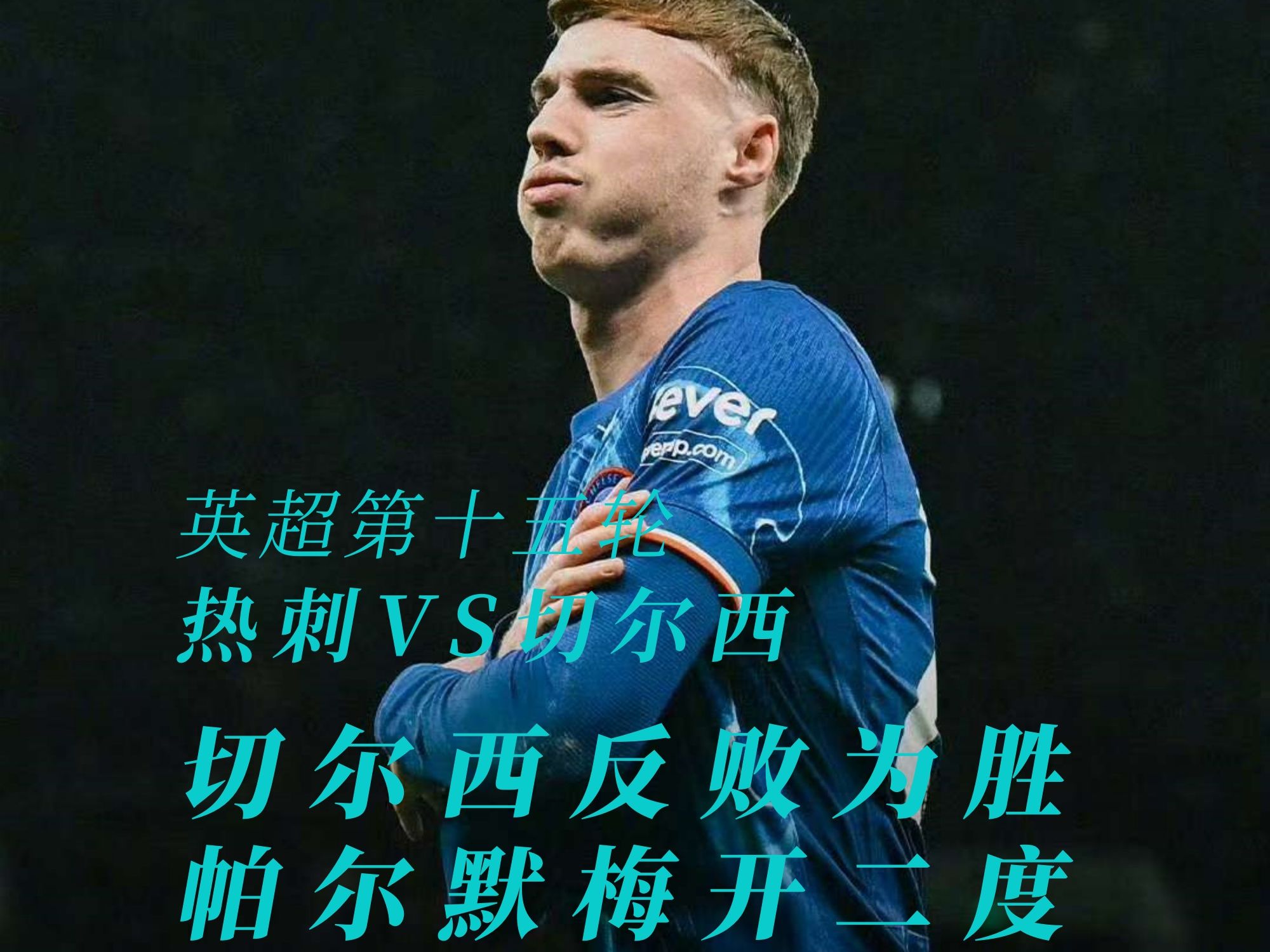 热刺对切尔西的比分预测(热刺对切尔西的比分预测分析)  第2张