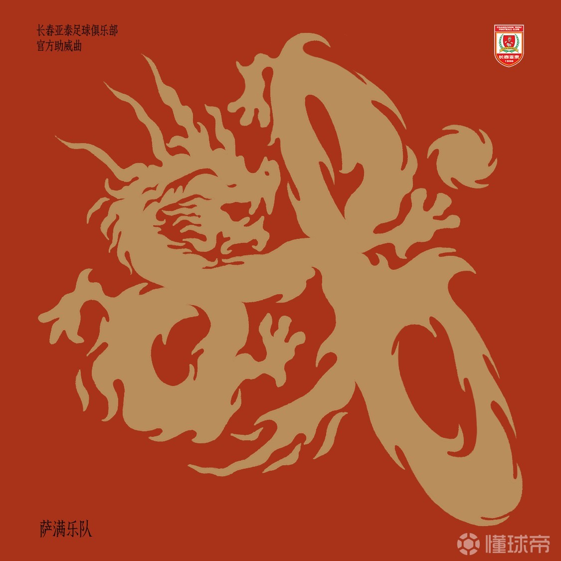 长春亚泰足球俱乐部官网(长春亚泰足球俱乐部官网首页)  第2张