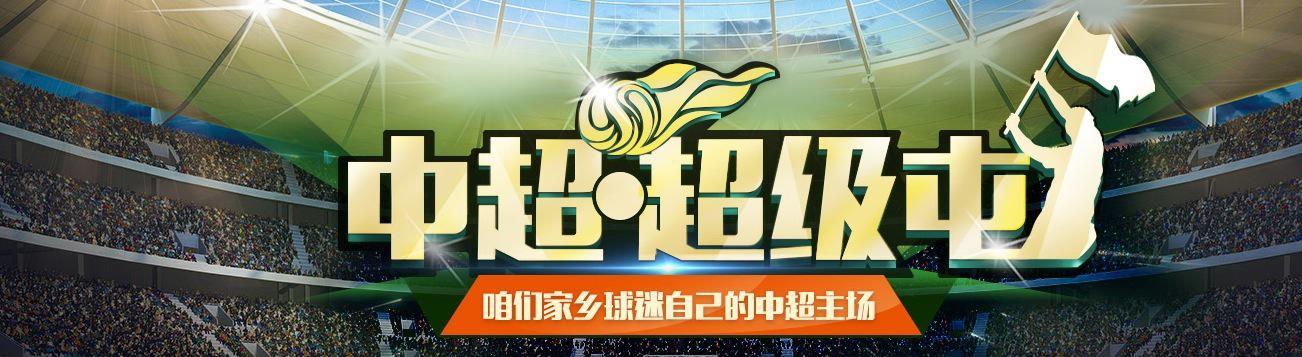 中超视频直播免费观看(中超视频直播免费观看360)  第2张