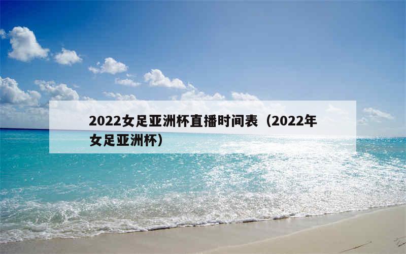 2022亚洲杯直播免费观看(2022亚洲杯直播免费观看视频)  第1张