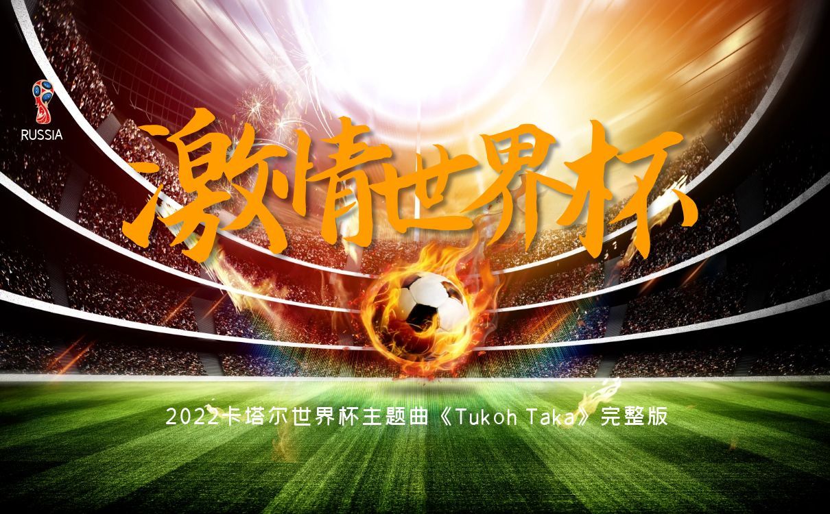 卡塔尔世界杯主题曲(早安隆回卡塔尔世界杯主题曲)  第1张