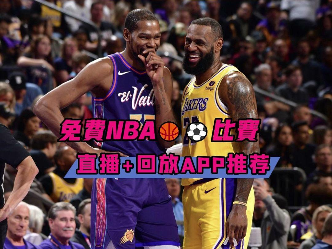 观看nba直播软件(专门看nba直播的app)  第2张