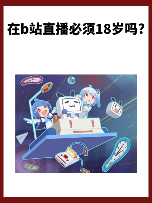 b站直播软件(b站直播软件有病毒)  第1张