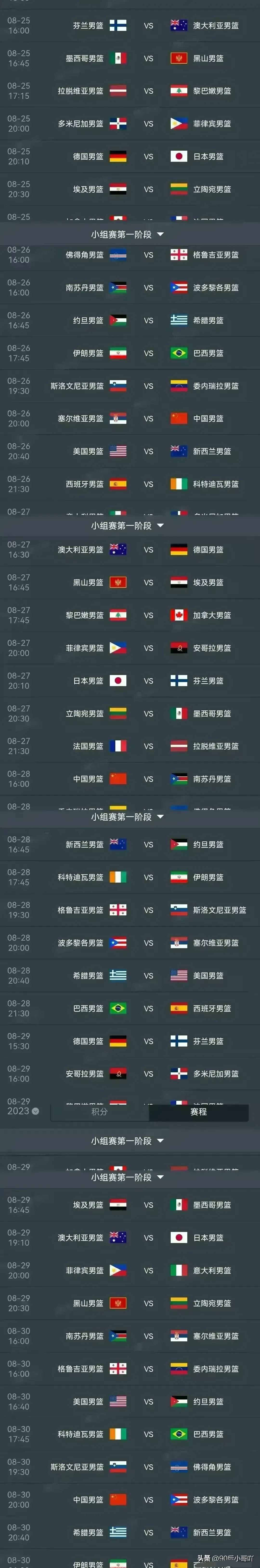 中国男篮最新赛程表(2024中国男篮赛程)  第1张