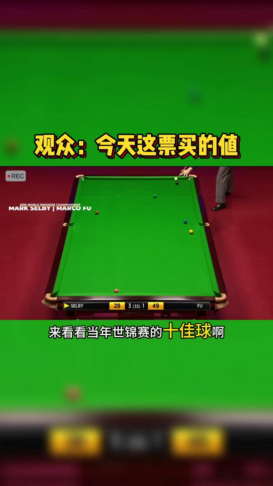 斯诺克世锦赛最新情况(斯诺克世锦赛最新比赛结果)  第2张