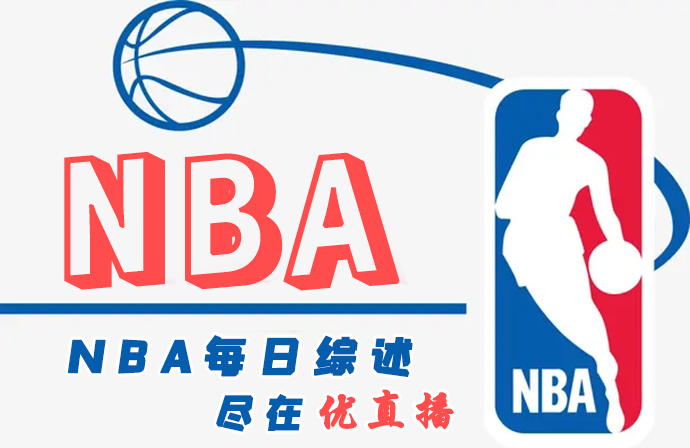 nba文字直播吧(虎扑nba文字直播)  第1张