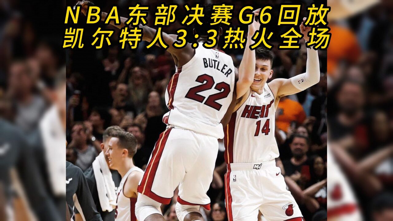 2013nba总决赛g6全场回放(2013nba总决赛g6全场回放超清)  第1张