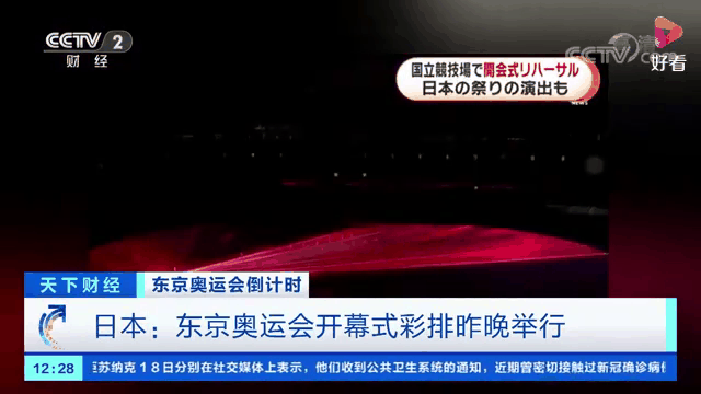 东京奥运会开幕式直播(东京奥运会开幕式直播全程)  第1张