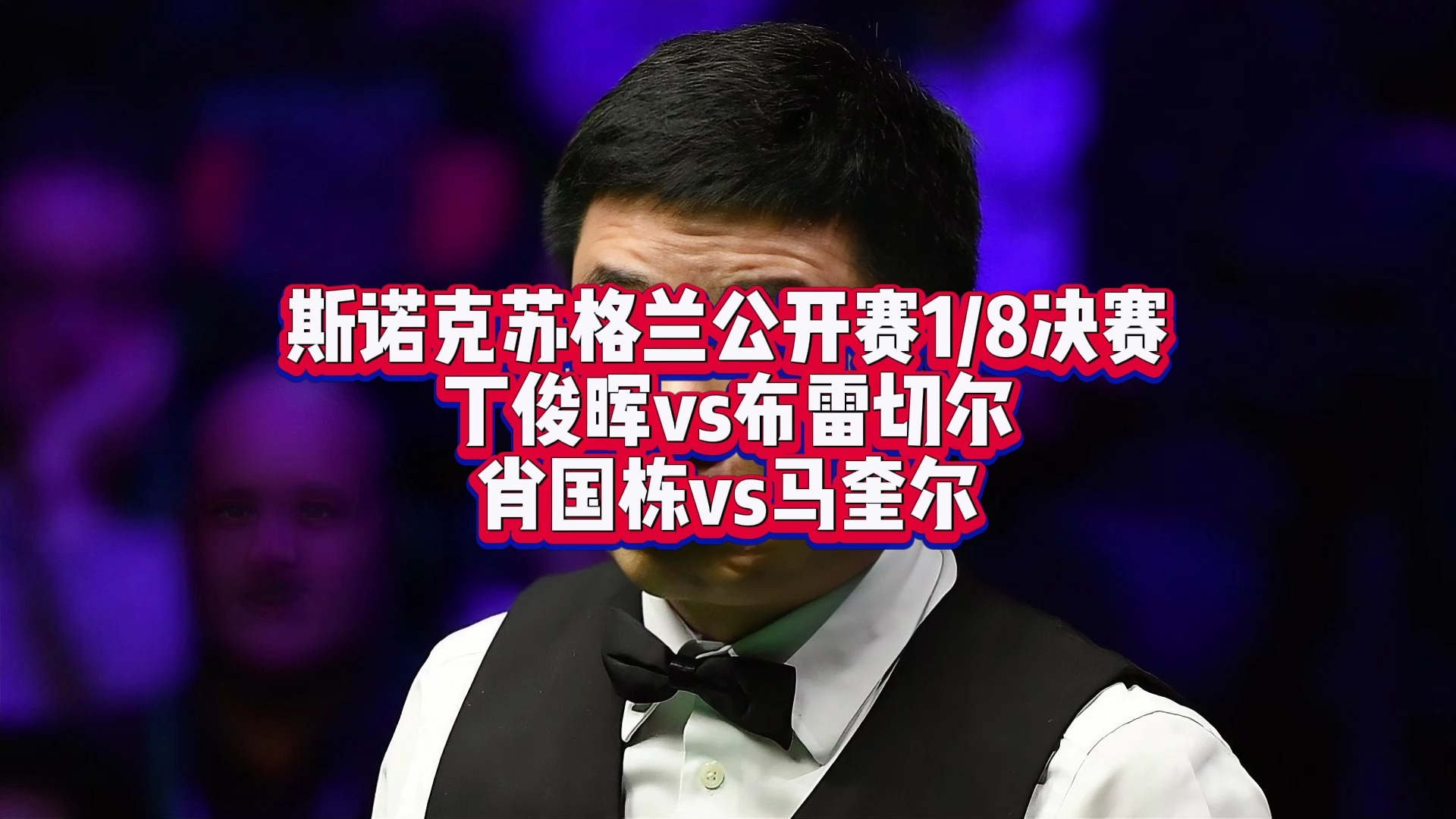 今日斯诺克直播视频直播免费观看(今日斯诺克直播视频直播免费观看大全)  第1张