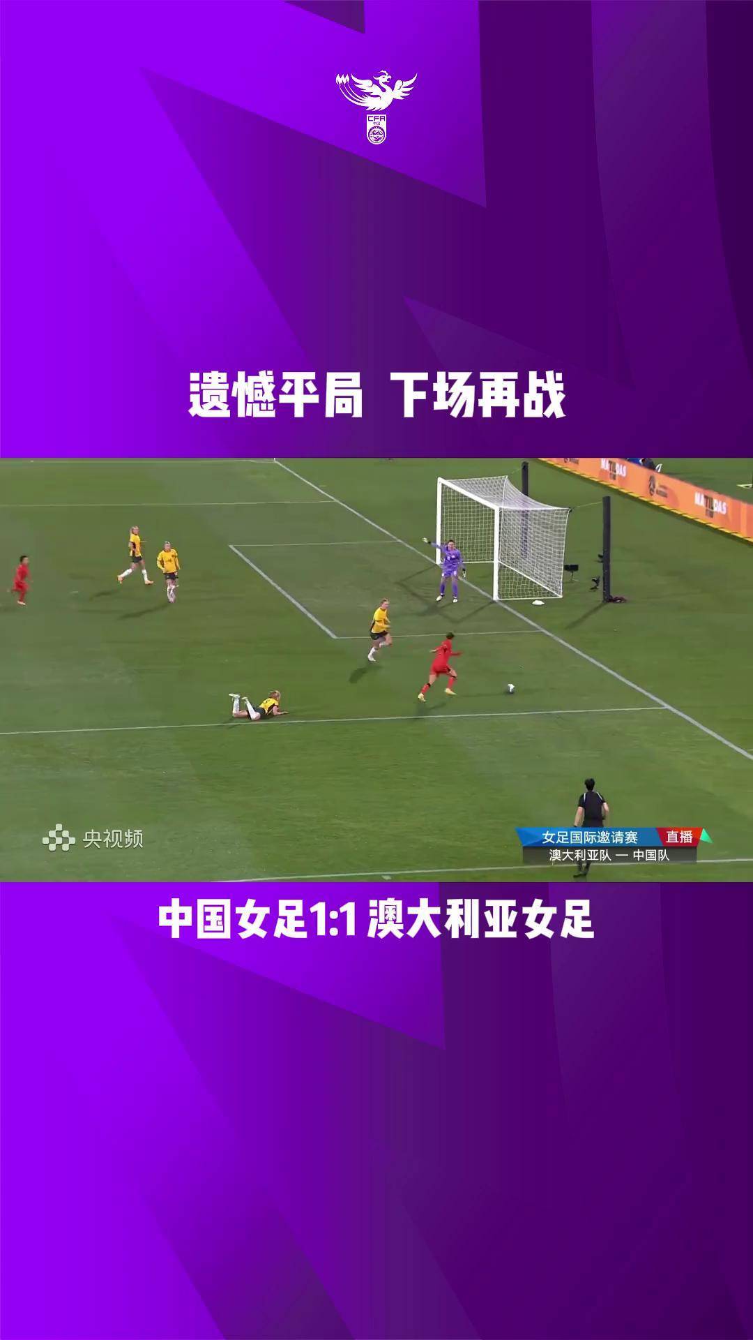 中国vs澳大利亚女足(中国vs澳大利亚女足观后感)  第1张